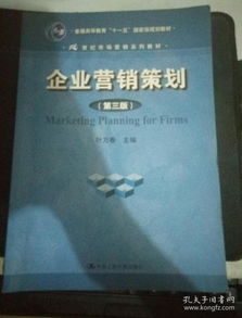 《企業(yè)營(yíng)銷(xiāo)策劃》（第3版） 十一五國(guó)家級(jí)規(guī)劃教材的時(shí)代價(jià)值與實(shí)踐指引