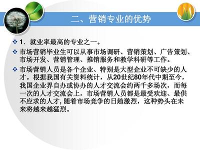 2014市場營銷專業(yè)介紹 市場營銷策劃的前沿與核心